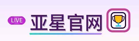 亚星官网 Logo